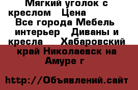  Мягкий уголок с креслом › Цена ­ 14 000 - Все города Мебель, интерьер » Диваны и кресла   . Хабаровский край,Николаевск-на-Амуре г.